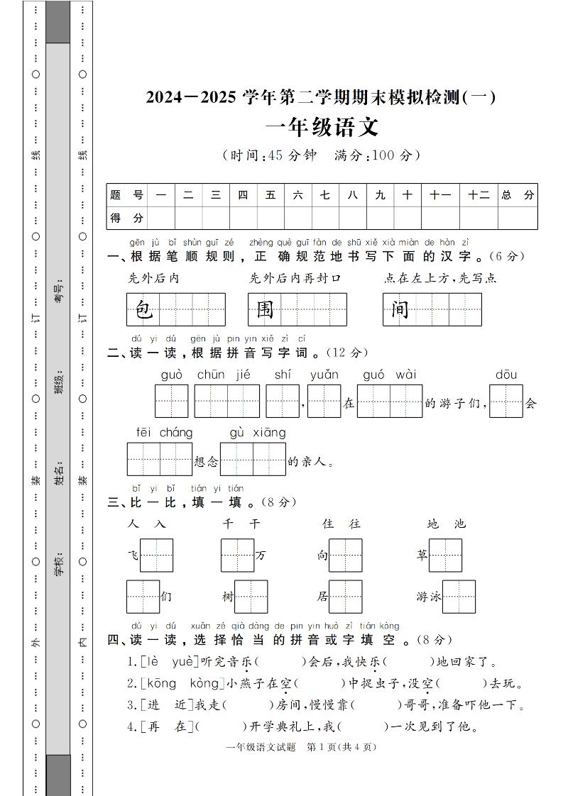 24-25学年一下语文期末模拟检测卷（共七份）含答案