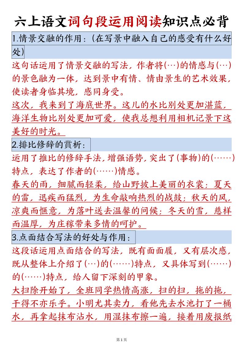 六年级语文上册词句段运用阅读知识点必背