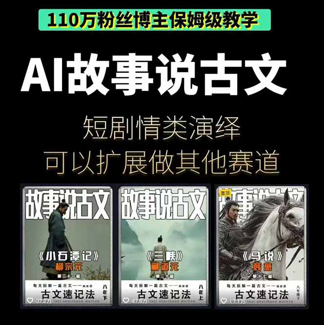 AI故事说古文短视频实操课：涵盖文案创作+AI绘图+视频生成，单号月涨粉10w