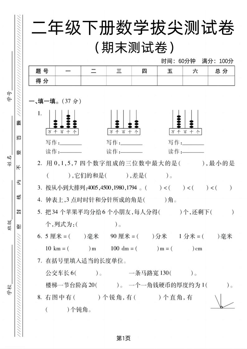 二下北师版数学期末拔尖测试卷2（4页）