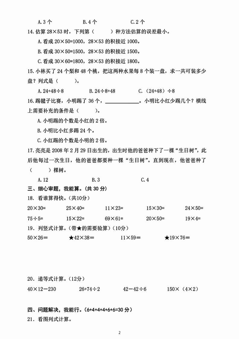 三下数学期中真题拔尖测试卷-82乘68（含答案5页）