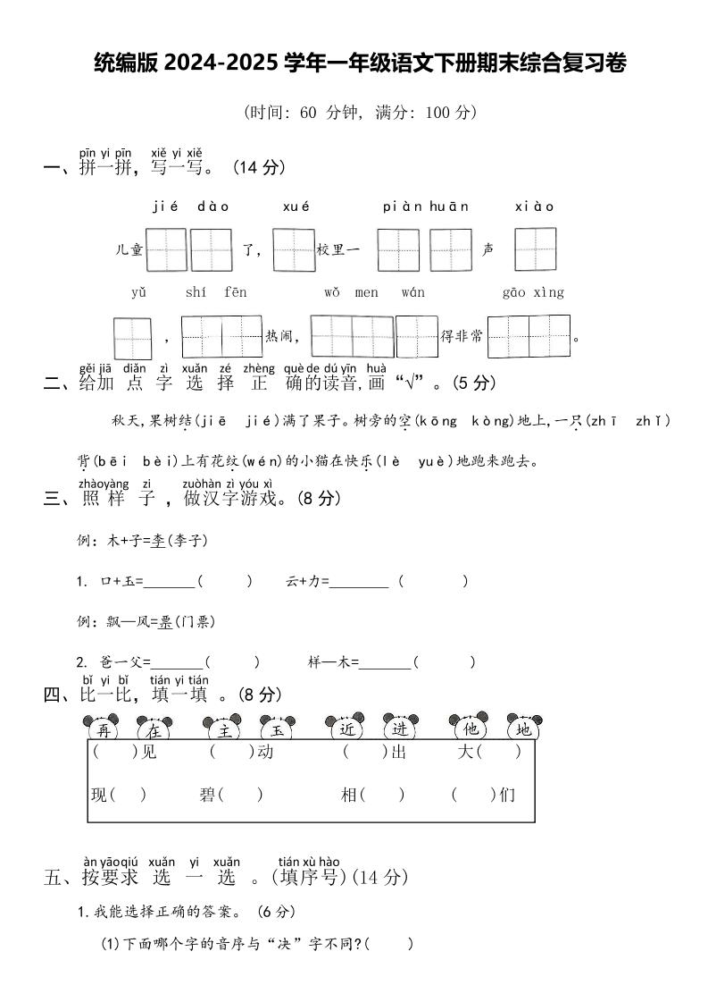 2024-2025学年一年级语文下册期末综合复习卷