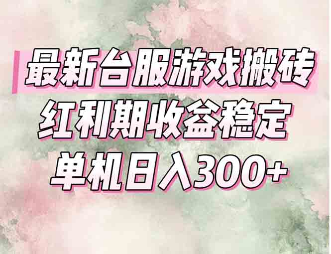最新台服游戏搬砖,红利期收益高稳定,操作简单,小白闭眼入。
