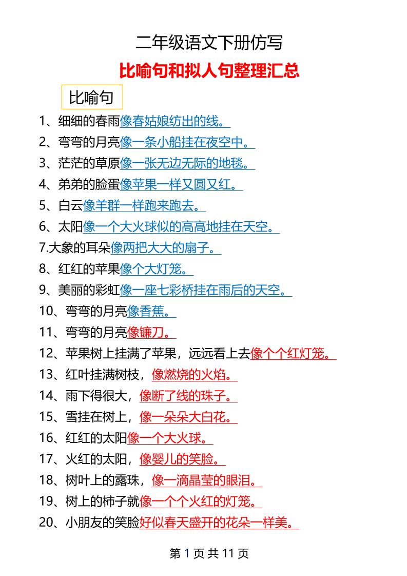 二年级下册语文仿写拟人比喻句整理汇总12页