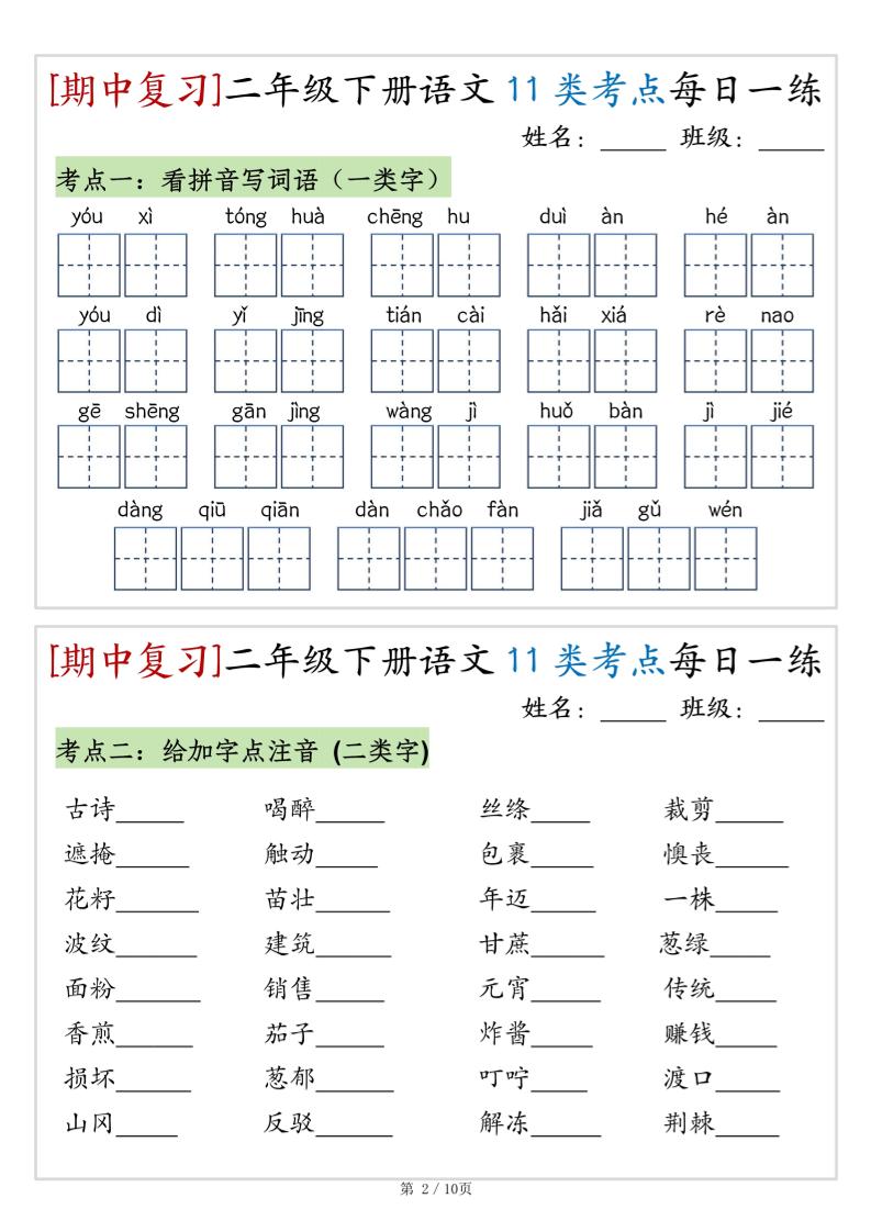 (期中复习)二年级下册语文11类考点每日一练(10页20练)-高清无水印完整版本