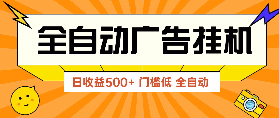 广告联盟玩法2025年最新玩法 单机500+实操分享 无门槛 见效快