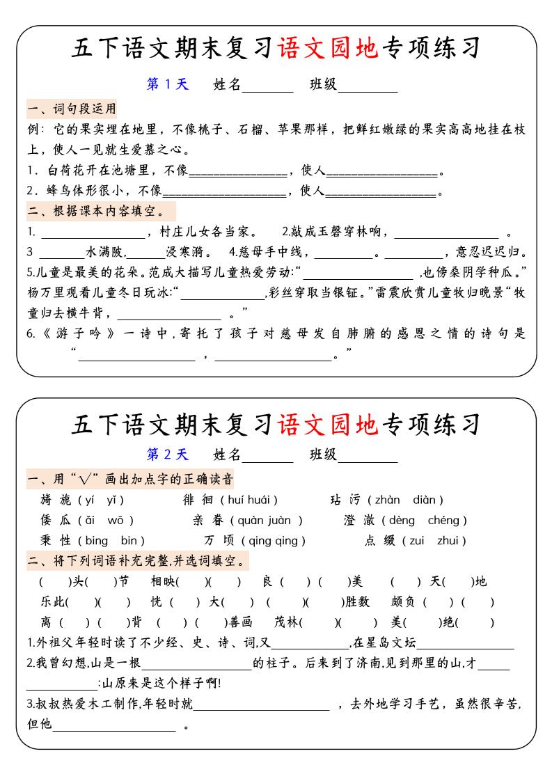 【期末复习语文园地专项练习】五下语文