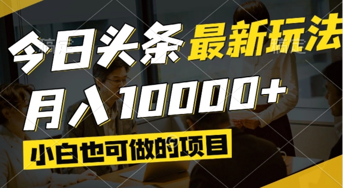今日头条最新风口,视频掘金,小白也可月入过万,可以矩阵操作