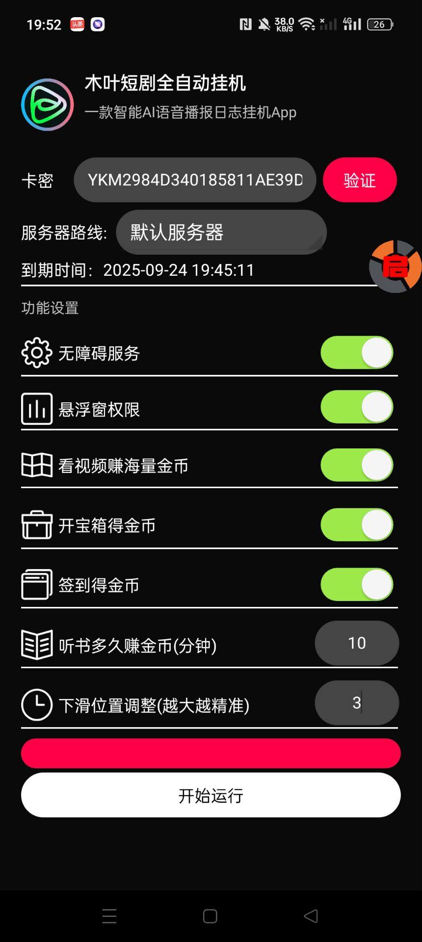 【高端精品】最新木叶短剧广告掘金全自动挂机掘金，单日20~30+可批量放大【挂机脚本+使用教程】