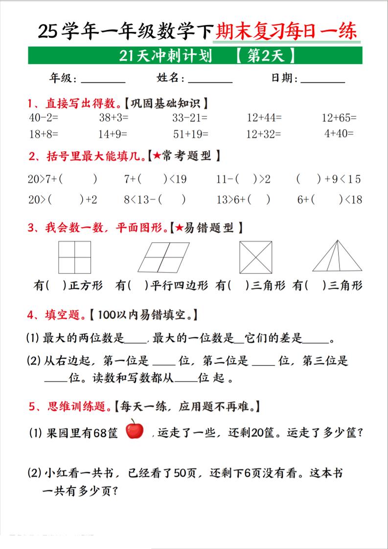 25学年一下数学期末复习每日一练21天冲刺计划（21页）