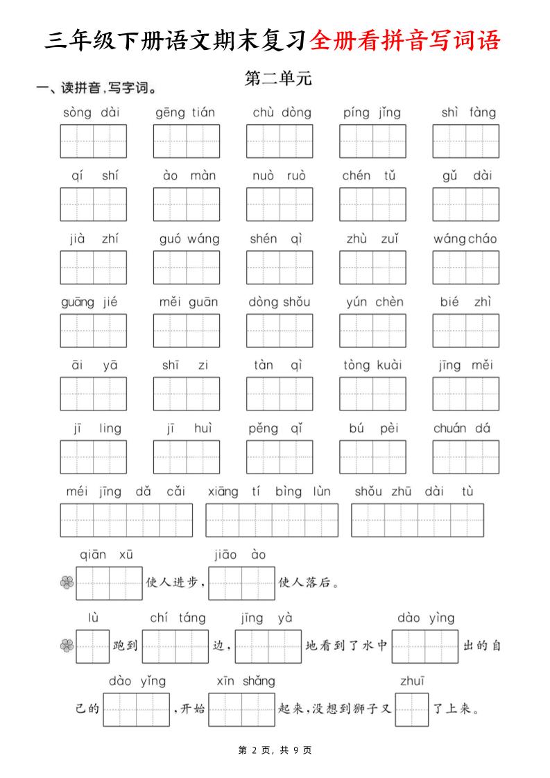 三下语文期末复习全册看拼音写词语（含答案9页）