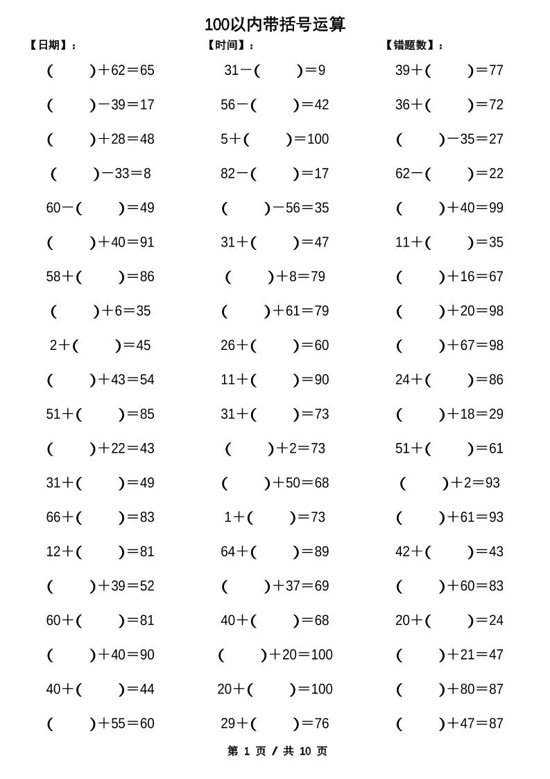 一下数学【100以内带括号加减法计算10套】