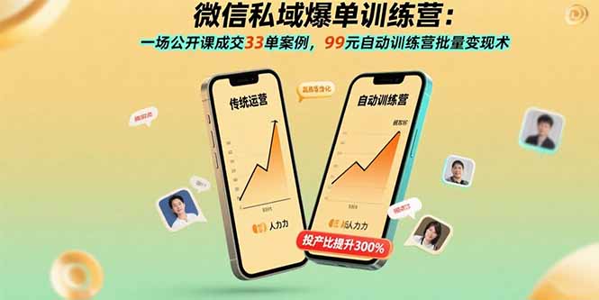 微信私域爆单训练营:一场公开课成交33单案例,99元自动训练营批量变现术