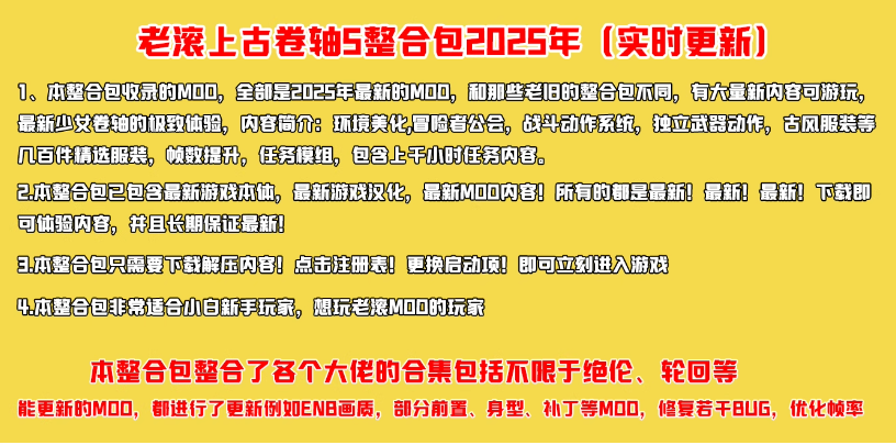 《上古卷轴5天际重制版》MOD大合集，包含绝伦 阳光 天际等大佬整合包【超高画质+任务模组+全面优化+百种服装+极致美化】