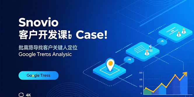 Snovio客户开发课:批量找客户,关键人定位,谷歌趋势分析