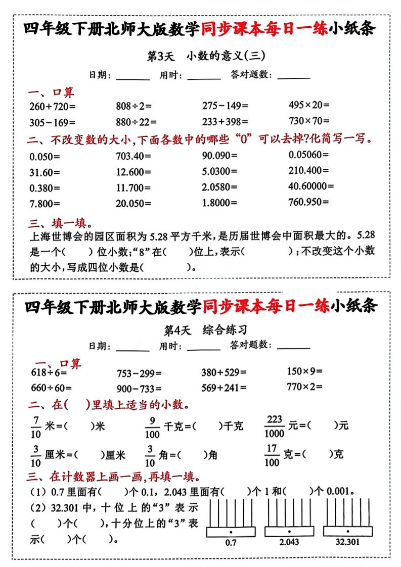 四下北师版数学【每日一练小纸条】