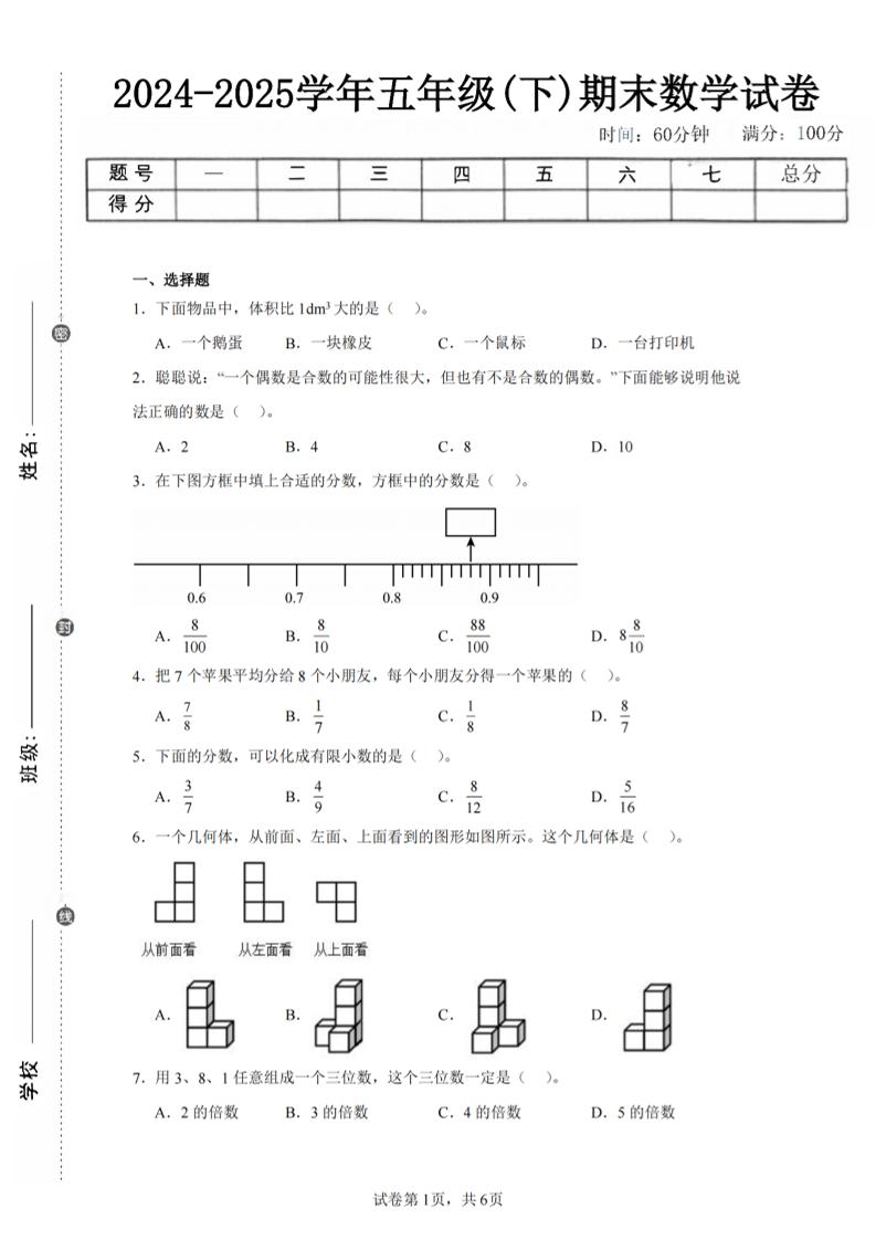 24-25五下人教版数学期末试卷三（含答案18页）