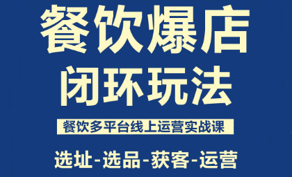 泽哥·餐饮爆店闭环玩法