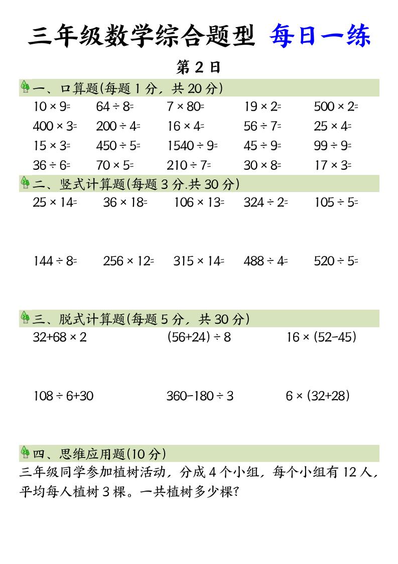 三年级数学综合题型+每日一练三下数学