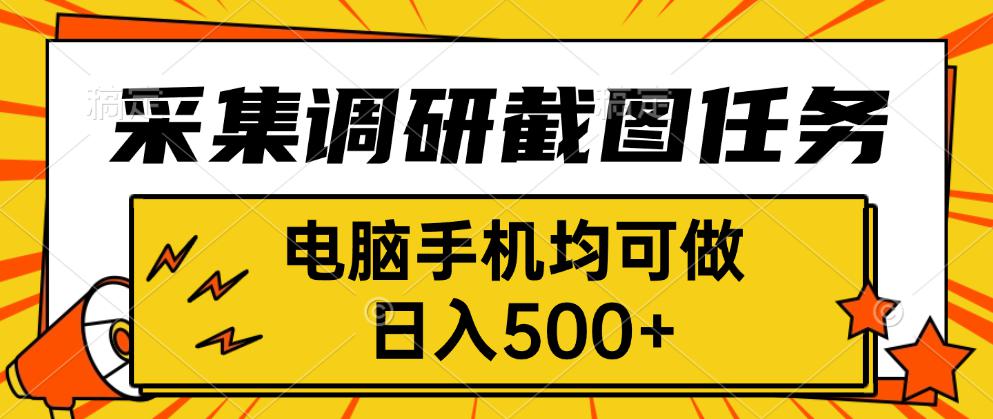 采集，调研，截图任务，电脑手机均可做，日入500+