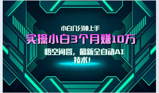 最新自动AI技术！小白实操月入3万+，无门槛一分钟上手！