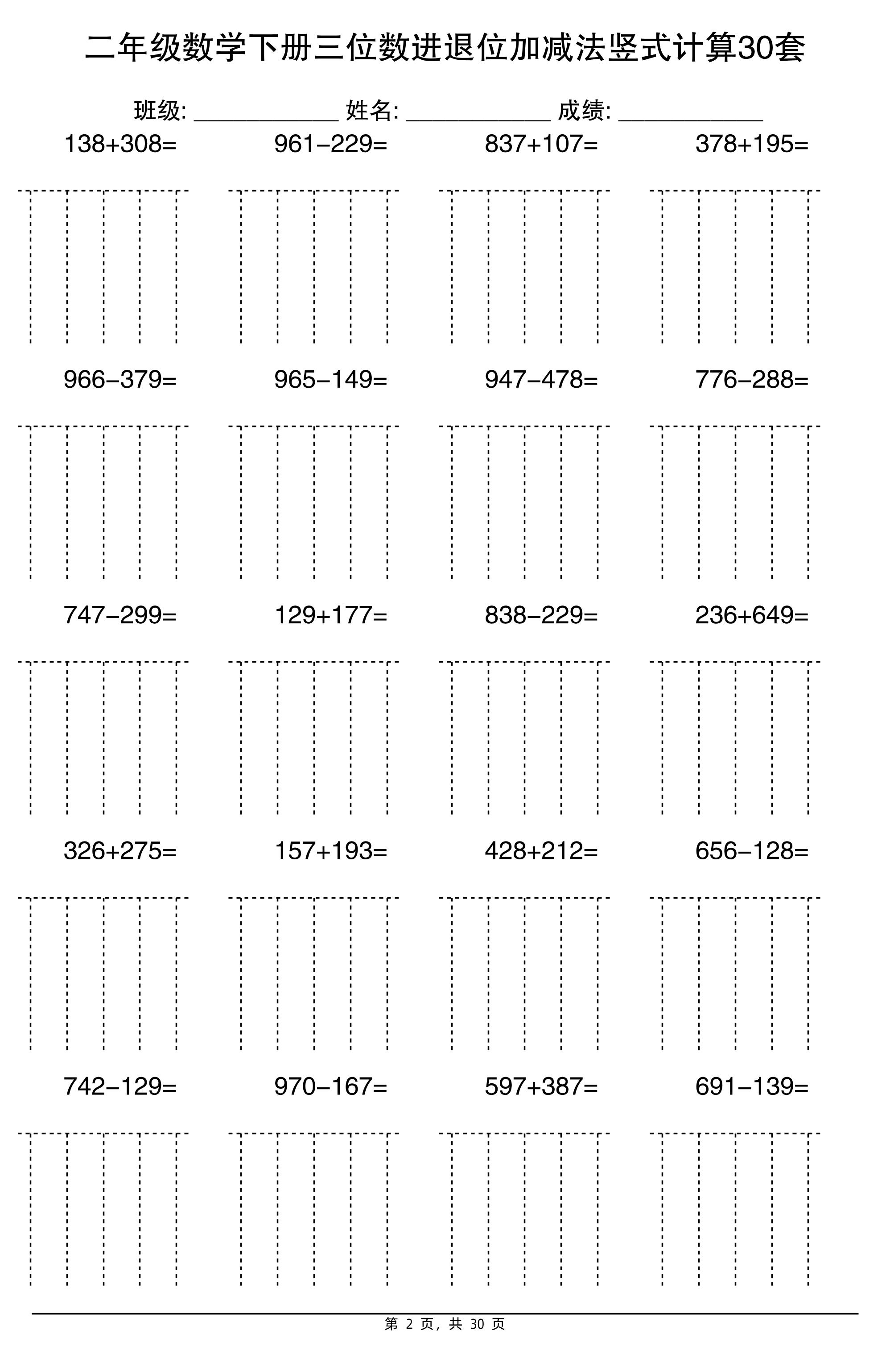 二下数学【三位数进退位加减法竖式计算30套】