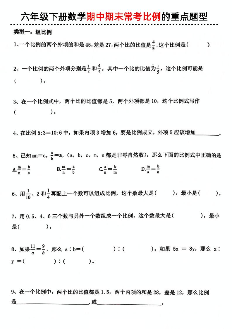 六下数学《期中期末常考比例的重点题型》