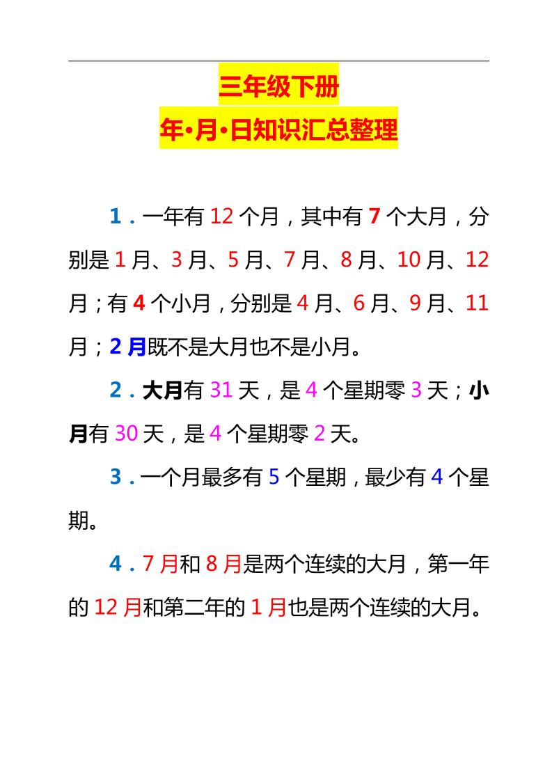 三下数学新版年月日单元知识整理