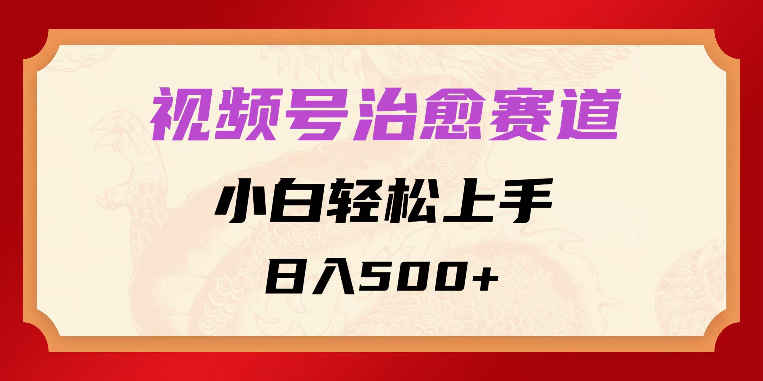 视频号治愈赛道，小白轻松上手，日入500+