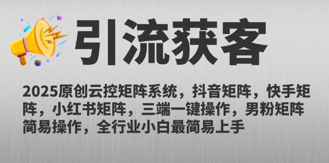 2025原创云控矩阵系统，抖音矩阵，快手矩阵，小红书矩阵，三端一键操...