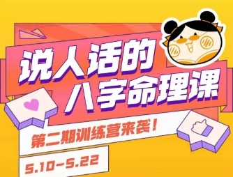 说人话的八字命理课程，简单易学，小白轻松学习并且掌握扎实的八字基础