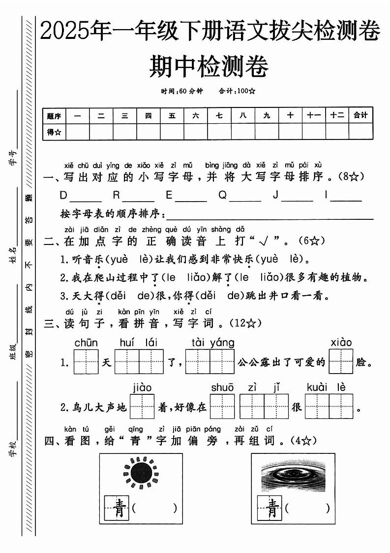 25春人教一下语文期中押题考前冲刺卷5套26页