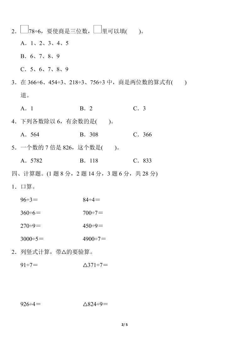 三下人教版数学第二单元教材过关卷