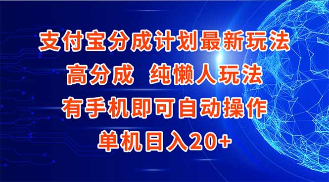 支付宝分成计划最新玩法，高成分 纯懒人玩法，有手机即可操作 单机日入20+