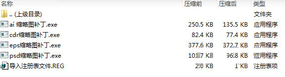 psd ai eps cdr缩略图补丁 v1.0 免费版