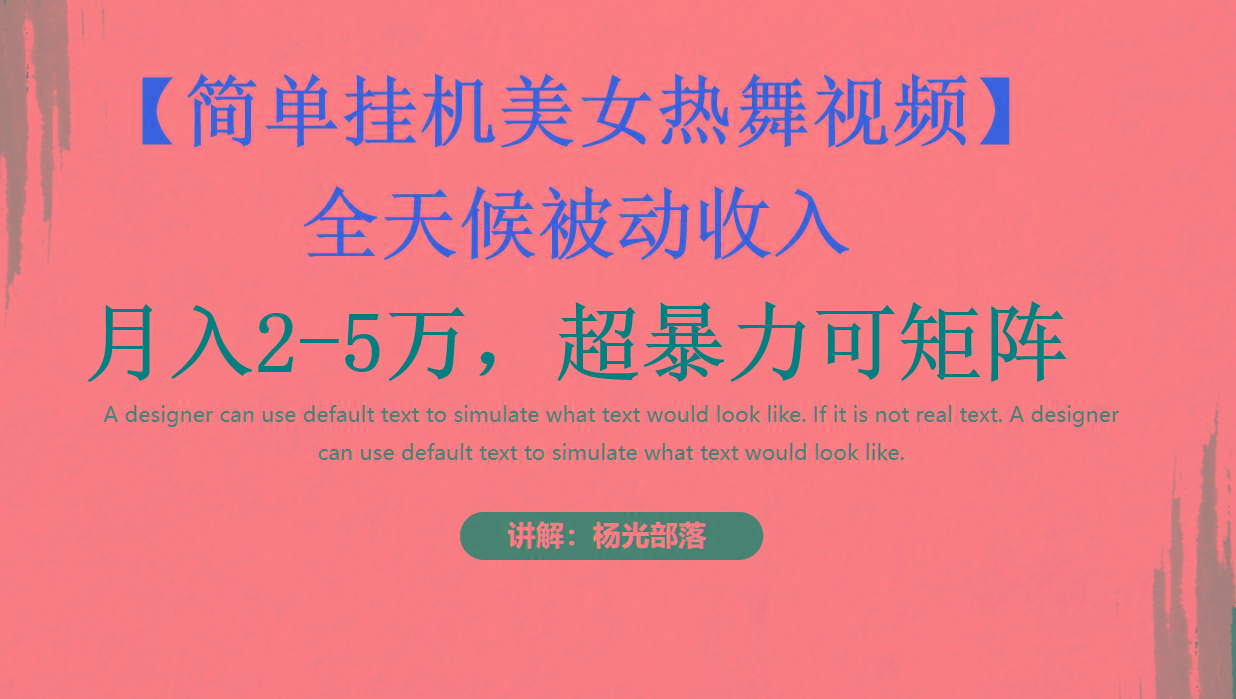 简单挂机美女热舞月入2-5万加，可矩阵