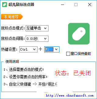 超凡鼠标连点器 v1.0 免费版