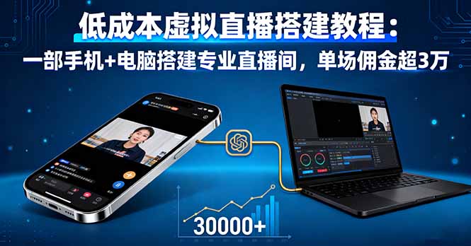 低成本虚拟直播搭建教程:一部手机+电脑搭建专业直播间,单场佣金超3万
