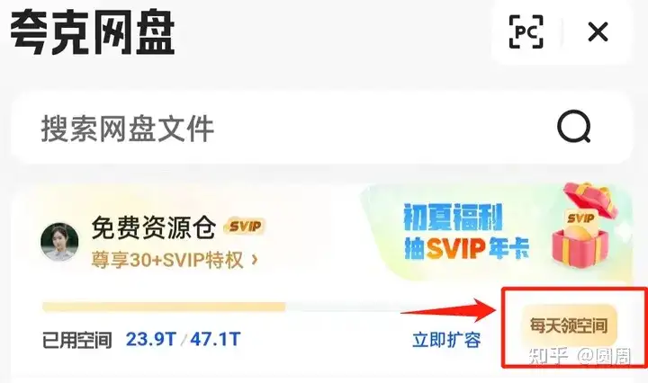 夸克网盘登录App签到 每天可以免费领永久容量