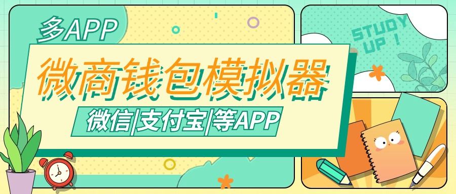 『高端精品』微商专用钱包模拟器，支持常用微信|支付宝等APP余额生成，微商的利器『脚本卡密』