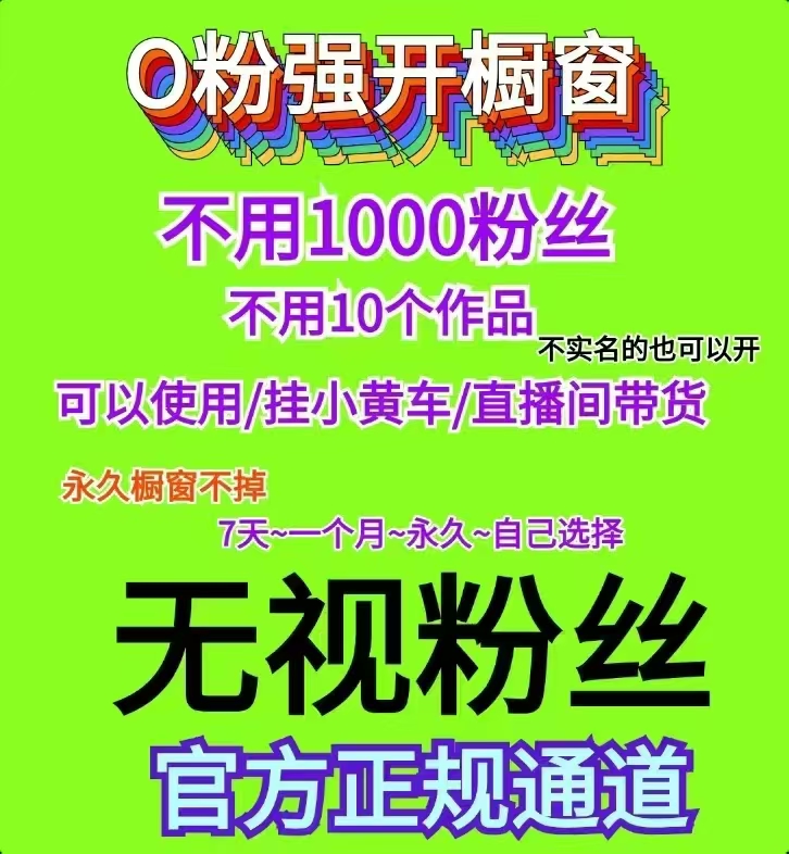 【巨量千川涨粉丝/有效】真实粉丝、可开橱窗 官方活粉 包有效 带流量
