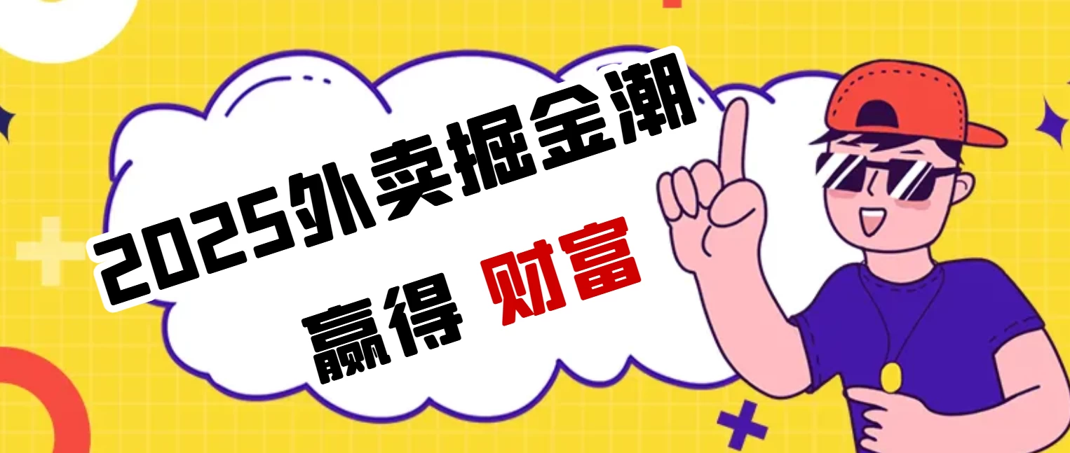 2025外卖掘金潮:行业补贴大洗牌,半年稳提奔驰级收益