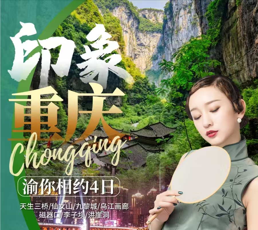 印象重庆四日游