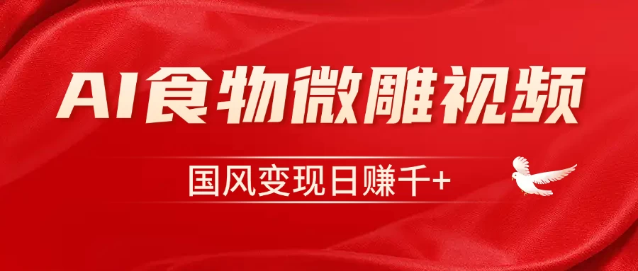 利用Ai制作食物微雕视频，国风流量密码，单日变现1000+