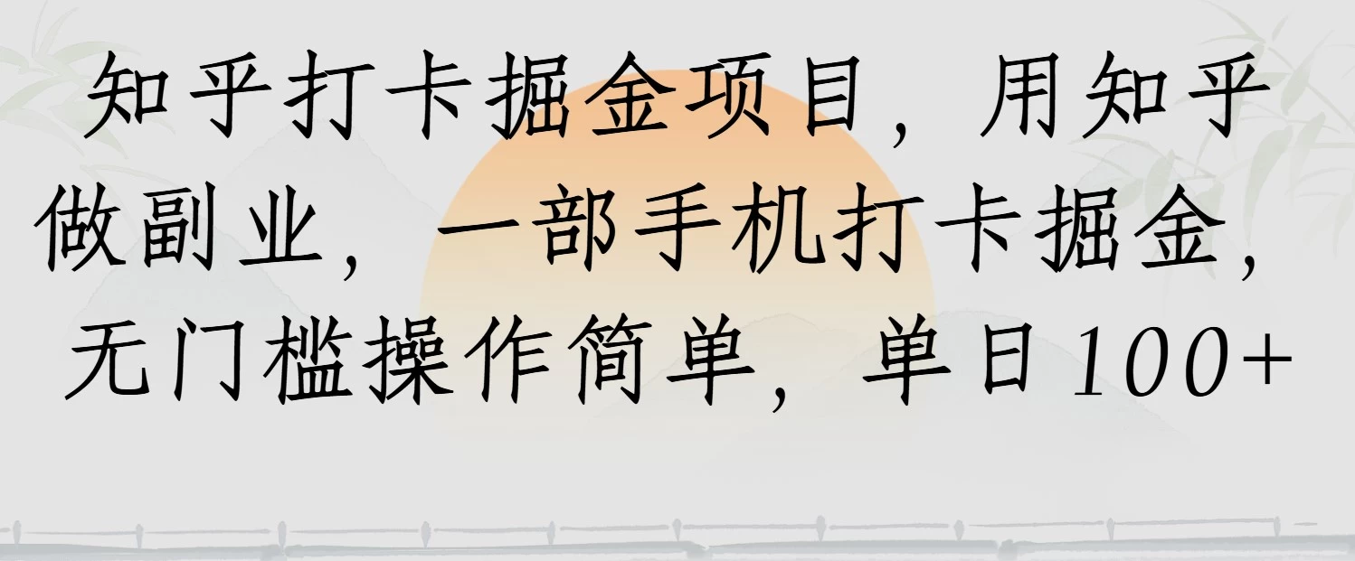 知乎打卡掘金项目，用知乎做副业，一部手机打卡掘金，无门槛操作简单，单日100+