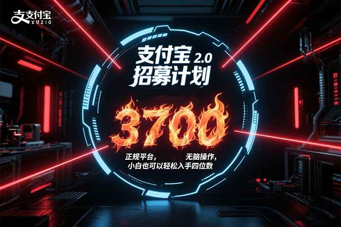 支付宝2.0招募计划 单号3700, 正规平台保姆级玩法无脑操作, 小白也轻松上手
