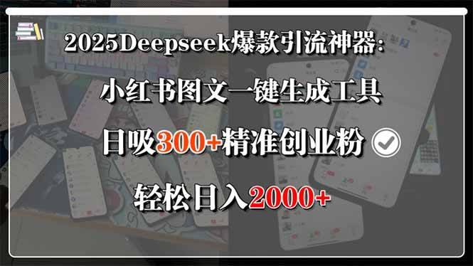 2025Deepseek爆款引流神器：小红书图文一键生成工具，日吸300+精准创业粉