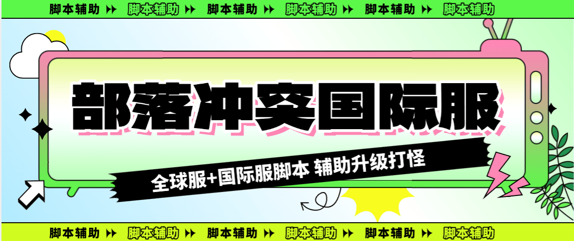 『高端精品』外面收费688的部落冲突全国际服自动起号打金挂机项目，工作室内部项目轻松月入过万『挂机脚本+使用教程』
