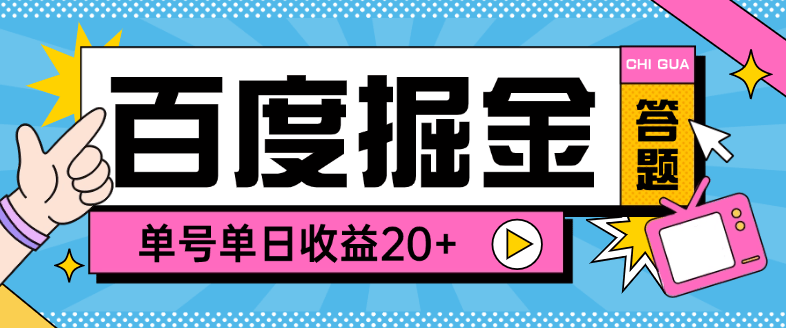 【高端精品】外面收费998的百度答题掘金助手，单号单日20+可无限放大【答题助手+使用教程