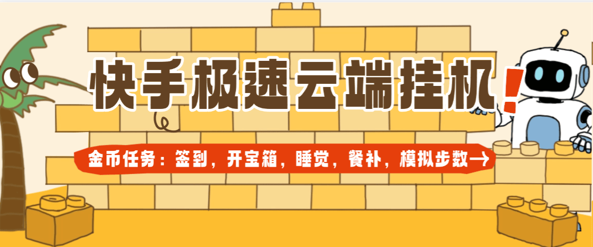 『高端精品』外面收费199一个月的快手极速版，睡觉,签到,开宝箱,步数模拟,餐补,协议助手 单号10+『云端协议+使用教程』